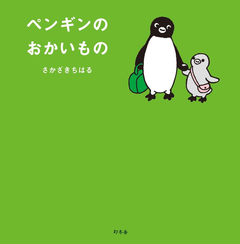 ペンギンのおかいもの』さかざきちはる | 幻冬舎