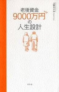 老後資金9000万円の人生設計』上野やすみ | 幻冬舎