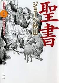 聖書 新約篇 Ⅰ 豚に真珠をやるな』ジョージ秋山 | 幻冬舎