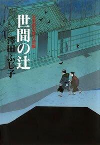 公事宿事件書留帳14 世間の辻 公事宿事件書留帳』澤田ふじ子 | 幻冬舎