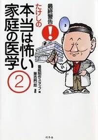 最終警告！たけしの本当は怖い家庭の医学 2』筆吉純一郎／「最終警告！たけしの本当は怖い家庭の医学」番組制作スタッフ | 幻冬舎