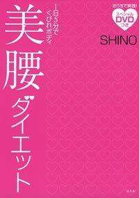 美腰ダイエット（DVDつき） 1日5分でくびれボディ』SHINO | 幻冬舎