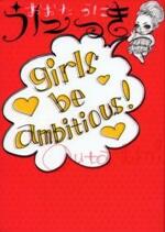 うにっき Girls be Ambitious　Girls be Ambitious