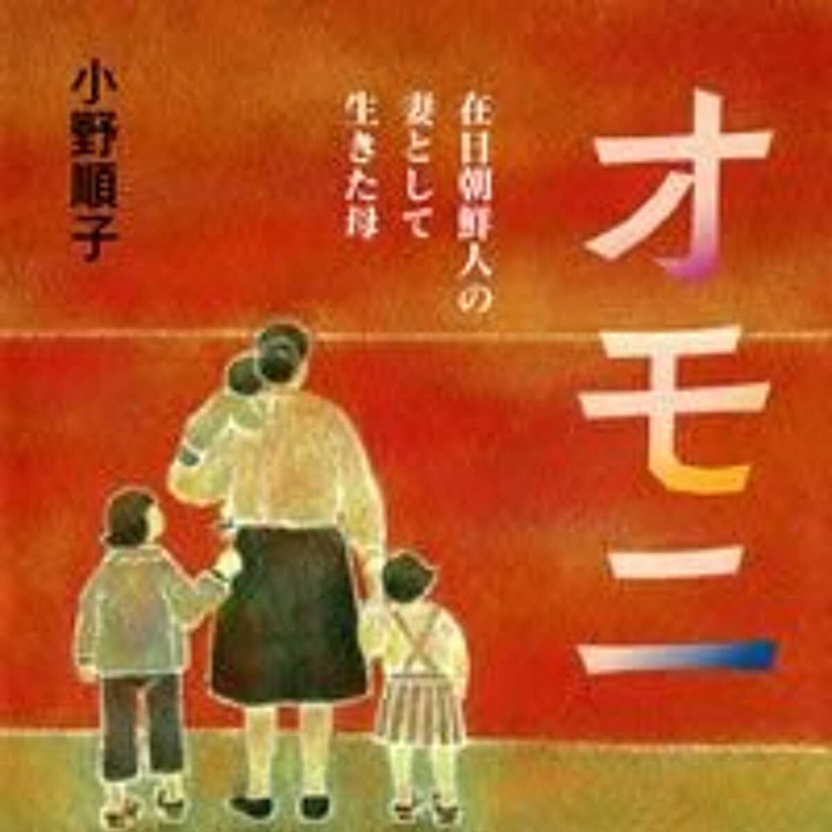 『オモニ 在日朝鮮人の妻として生きた母』小野順子 幻冬舎