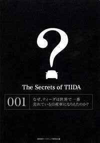 The Secrets of TIIDA　なぜ、ティーダは世界で一番売れている日産車になりえたのか？