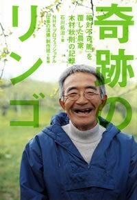 奇跡のリンゴ　「絶対不可能」を覆した農家・木村秋則の記録
