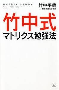 竹中式マトリクス勉強法』竹中平蔵 | 幻冬舎