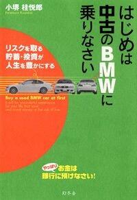 はじめは中古のBMWに乗りなさい リスクを取る貯蓄・投資が人生を豊かに