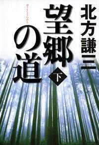 望郷の道 下』北方謙三 | 幻冬舎