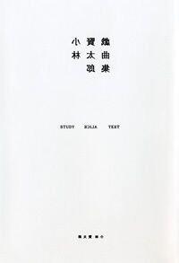 『Study Alice Text 小林賢太郎戯曲集』小林賢太郎 | 幻冬舎