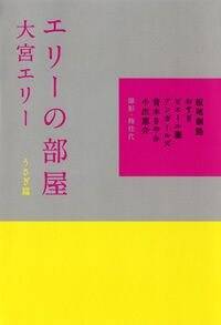 エリーの部屋 うさぎ篇』大宮エリー | 幻冬舎