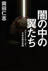 闇の中の翼たち　ブラインドサッカー日本代表の苦闘