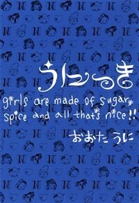 うにっき Girls are Made of Sugar, Spice and all That's Nice!!　Girls are Made of Sugar, Spice and all That's Nice!!