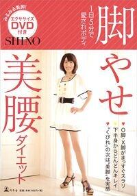 脚やせ美腰ダイエット 1日5分で愛されボディ』SHINO | 幻冬舎