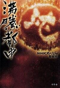 新・幕末史 グローバル・ヒストリーで読み解く列強vs.日本』NHK