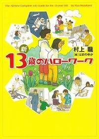 新 13歳のハローワーク』村上龍 | 幻冬舎