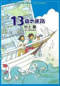 13歳の進路』村上龍 | 幻冬舎