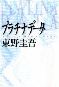 プラチナデータ』東野圭吾 | 幻冬舎