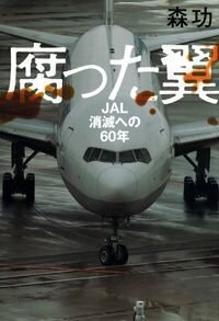 腐った翼　JAL消滅への60年