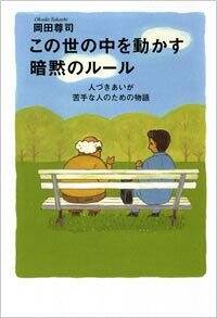 この世の中を動かす暗黙のルール 人づきあいが苦手な人のための物語