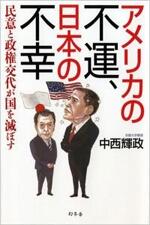 アメリカの不運、日本の不幸　民意と政権交代が国を滅ぼす