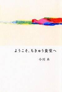 ようこそ、ちきゅう食堂へ』小川糸 | 幻冬舎