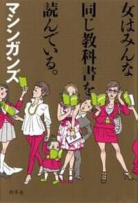 女はみんな同じ教科書を読んでいる。』マシンガンズ | 幻冬舎