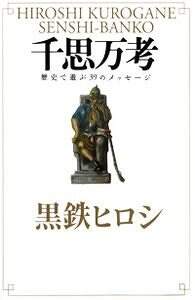 千思万考 歴史で遊ぶ39のメッセージ』黒鉄ヒロシ | 幻冬舎