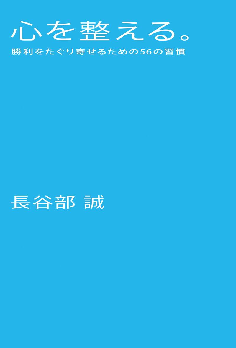 心を整える。 勝利をたぐり寄せるための56の習慣』長谷部誠 | 幻冬舎