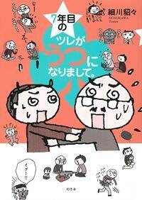 7年目のツレがうつになりまして。』細川貂々 | 幻冬舎