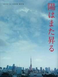 陽はまた昇る Official Guide Book』テレビ朝日「陽はまた昇る」 | 幻冬舎