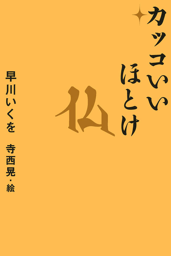 カッコいいほとけ』早川いくを／寺西晃 | 幻冬舎