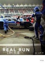 REAL RUN　1秒と永遠　Super GTオフィシャルドキュメンタリー