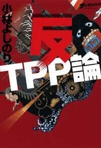 反TPP論　ゴーマニズム宣言Special