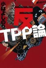 反TPP論　ゴーマニズム宣言Special