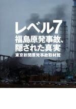 レベル7　福島原発事故、隠された真実