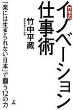 竹中式イノベーション仕事術　「楽には生きられない日本」で闘う12の力