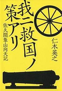 我ニ救国ノ策アリ 佐久間象山向天記』仁木英之 | 幻冬舎