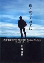 僕と彼女と週末に　浜田省吾ON THE ROAD 2011 The Last Weekendドキュメントストーリー