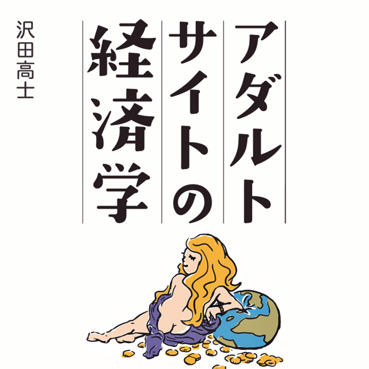 アダルトサイトの経済学』沢田高士 | 幻冬舎