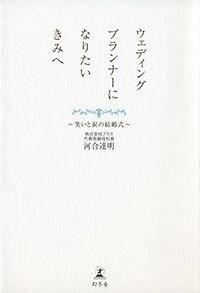 ウェディングプランナーになりたいきみへ 笑いと涙の結婚式』河合達明