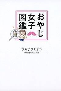 もうすぐ50歳、調子のいい日がほとんどありません』フカザワナオコ