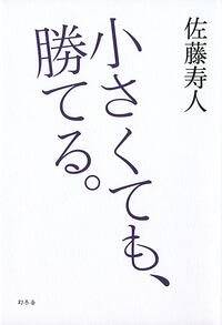 小さくても、勝てる。』佐藤寿人 | 幻冬舎