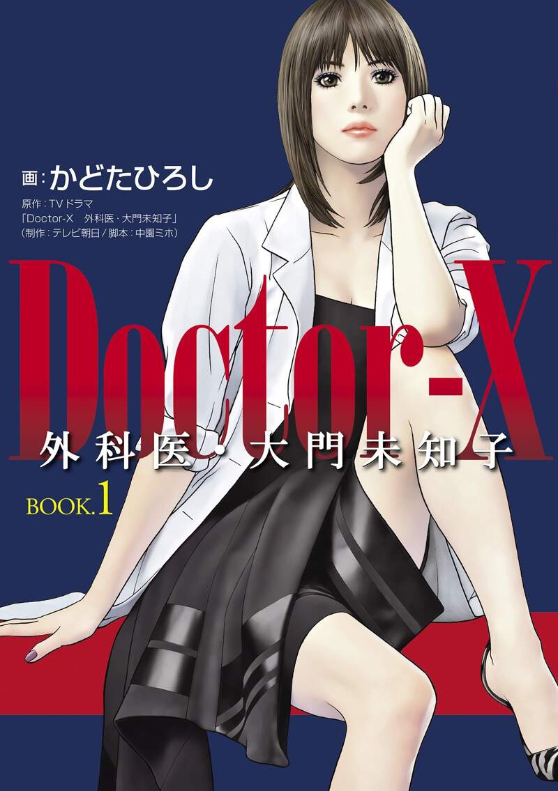 Doctor-X 外科医・大門未知子 Book.1』かどたひろし | 幻冬舎