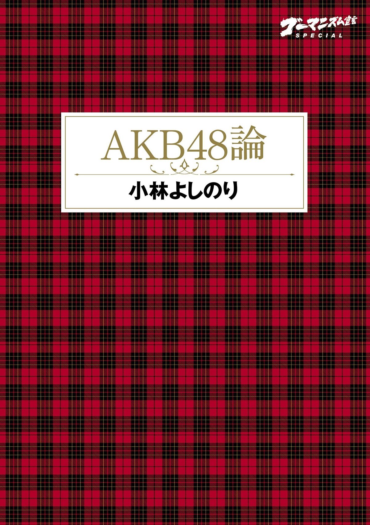 AKB48論　ゴーマニズム宣言Special