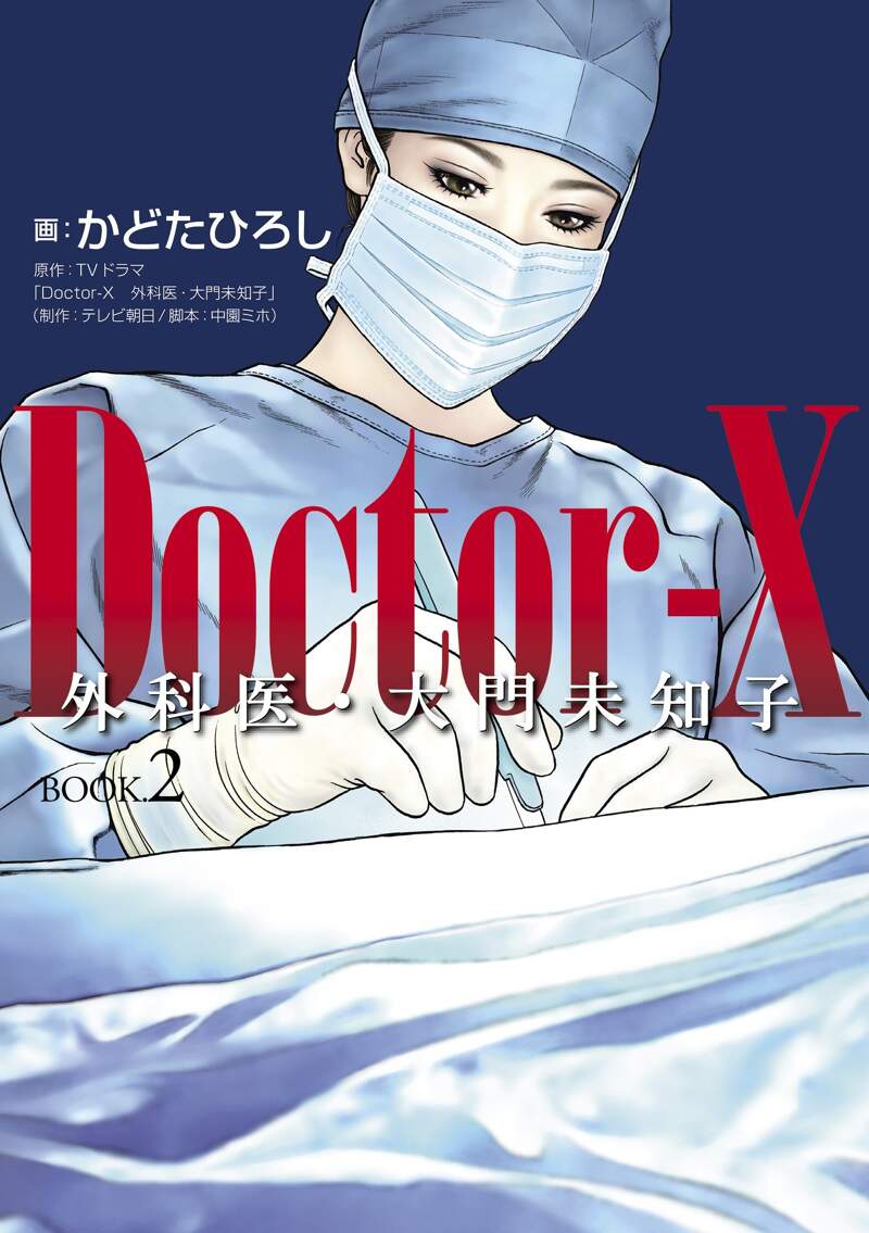 Doctor-X 外科医・大門未知子 Book.2』かどたひろし | 幻冬舎
