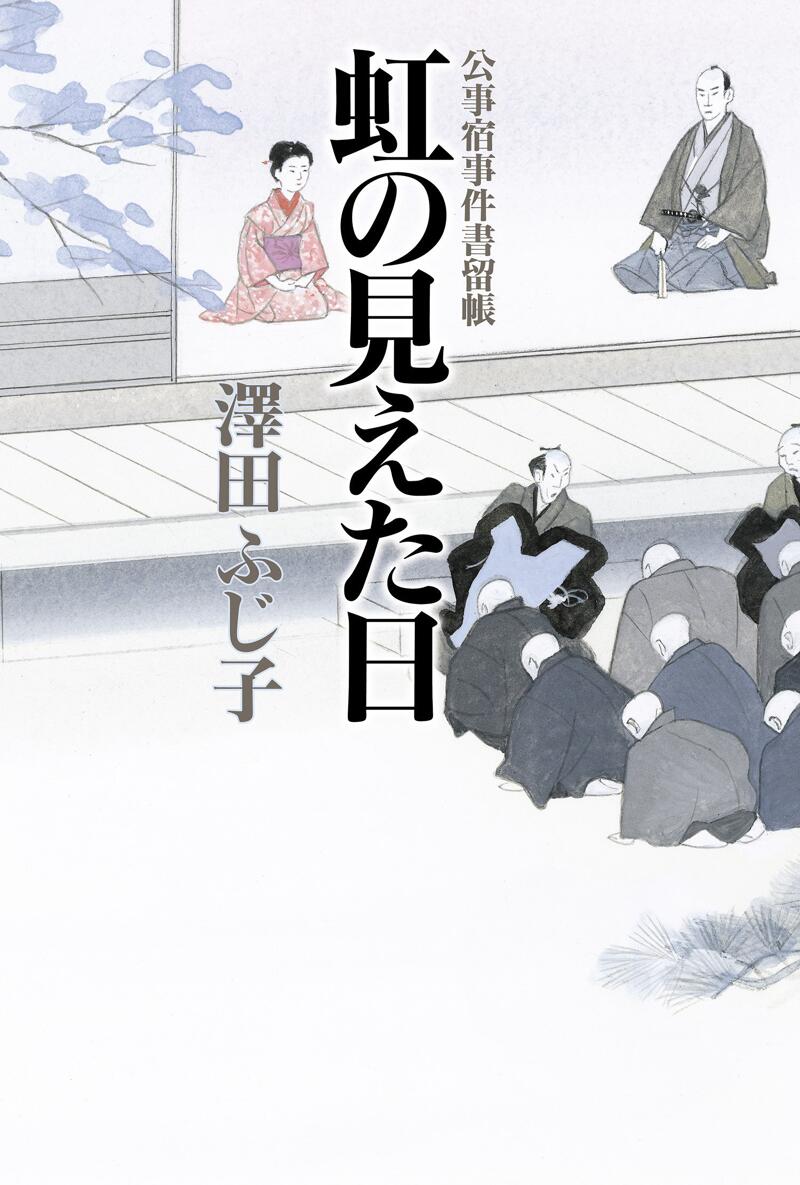 公事宿事件書留帳14 世間の辻 公事宿事件書留帳 14』澤田ふじ子 | 幻冬舎