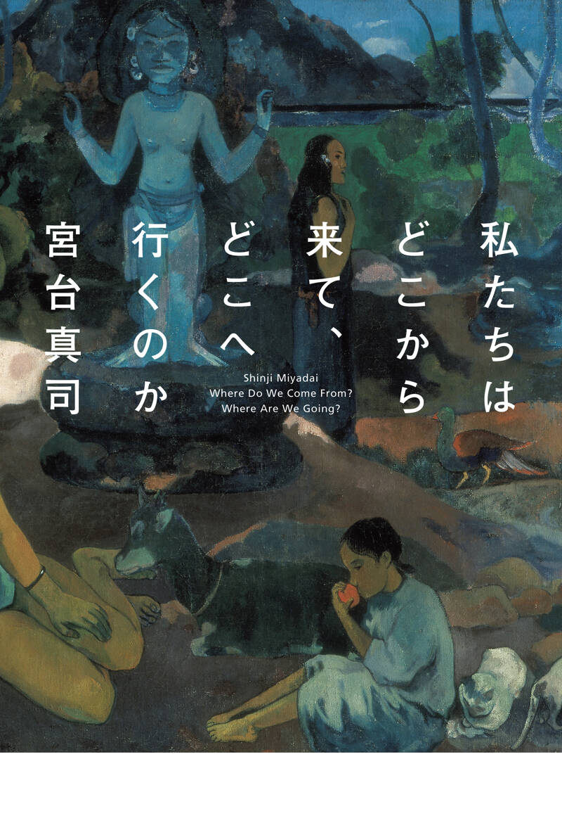 私たちはどこから来て、どこへ行くのか』宮台真司 | 幻冬舎