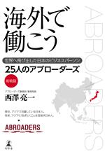 海外で働こう　世界へ飛び出した日本のビジネスパーソン25人のアブローダーズ　挑戦篇