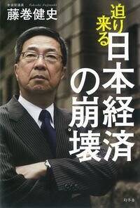 迫り来る日本経済の崩壊』藤巻健史 | 幻冬舎